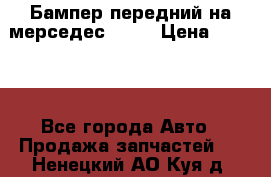Бампер передний на мерседес A180 › Цена ­ 3 500 - Все города Авто » Продажа запчастей   . Ненецкий АО,Куя д.